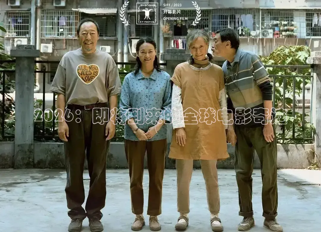 2026：即将到来的全球电影奇迹