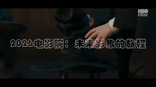 2026电影院：未来影象的旅程