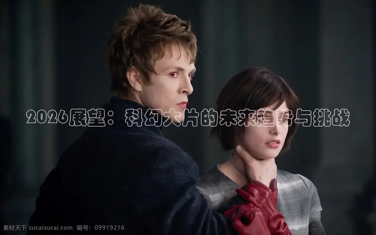 2026展望：科幻大片的未来趋势与挑战