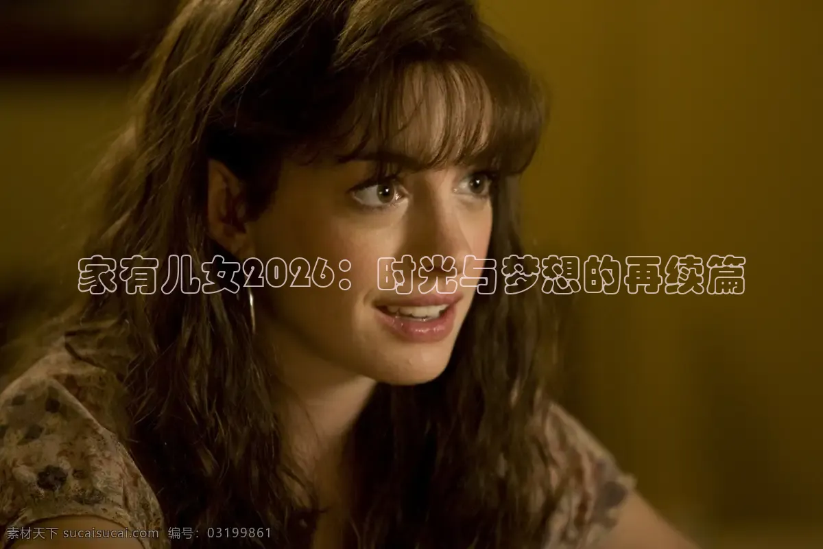 家有儿女2026：时光与梦想的再续篇
